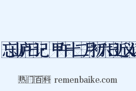 忘山庐日记·甲午十二月初六日近义词是什么意思的图片